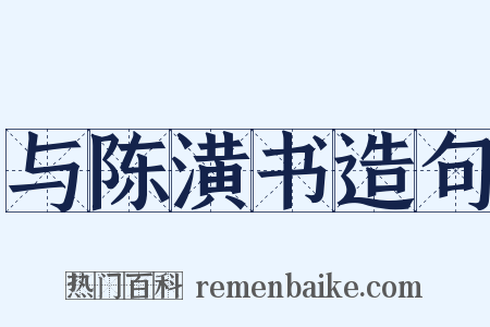 与陈潢书造句是什么意思的图片